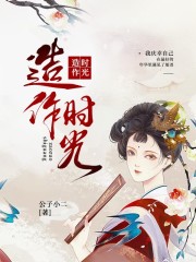 造作時光