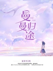 曼曼歸途