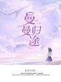 曼曼歸途