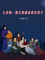 七俠鎮(zhèn)：重生同福客棧呂秀才