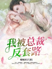 我被總裁反套路