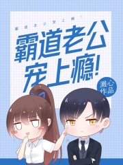 霸道老公寵上癮！