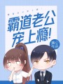 霸道老公寵上癮！