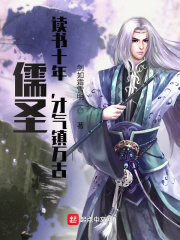 儒圣：讀書十年，才氣鎮萬古