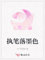 執筆落墨色