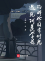 遇見阿羨學(xué)長的那些日常時光