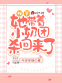 程爺！她帶著小奶團殺回來了