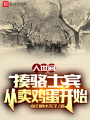 人世間：揍駱士賓,，從賣雞蛋開始