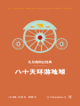 八十天環(huán)游地球（凡爾納科幻經(jīng)典）