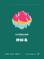 神秘島（凡爾納科幻經典）