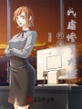 扒馬后，我虐慘了大佬