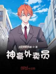 已完结小说《神豪外卖员》全章节在线阅读-经典文学