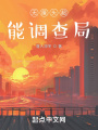 超力調(diào)查局