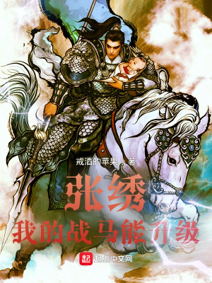 張繡：我的戰馬能升級