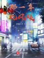 那一年，北風(fēng)暖