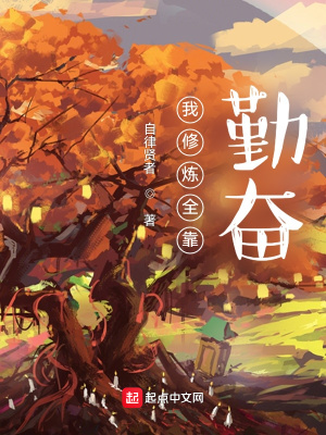 我修煉全靠勤奮
