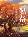 我修煉全靠勤奮