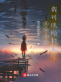 吞噬星空，我可以模擬人生
