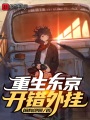 重生東京,，開錯外掛