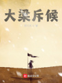 大梁斥候