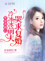 帶崽離婚后，冷冰冰前夫哭求復(fù)婚