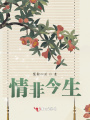 情非今生