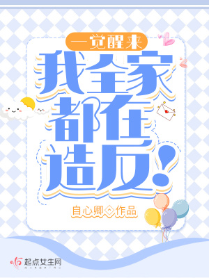 一覺醒來，我全家都在造反！