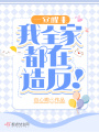 一覺(jué)醒來(lái),，我全家都在造反！