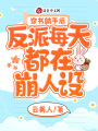 穿書躺平后，反派每天都在崩人設(shè)
