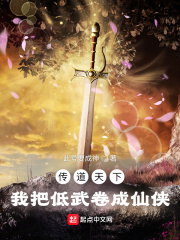 傳道天下，我把低武卷成仙俠