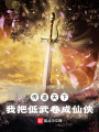 傳道天下,，我把低武卷成仙俠