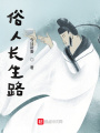 俗人長生路