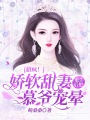 甜瘋！嬌軟甜妻重生后把慕爺寵暈