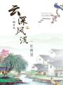 云深風淺