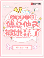玄學真千金，傅總他又被嫌棄了