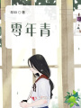 零年青