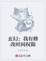 玄幻：我有修改時間權限