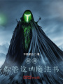 超神：你管這叫魔法書？