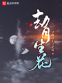 劫月生花