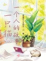 一只貓和一個(gè)人的故事