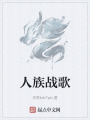 人族戰(zhàn)歌