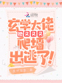 玄學大佬她又又又爬墻出逃了！