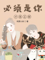 必須是你才是正解