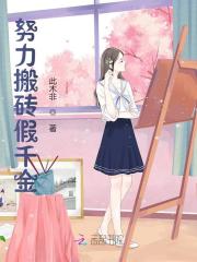 时溪谢云洲小说（努力搬砖假千金）完整版在线免费阅读