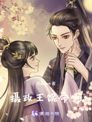 攝政王，饒命啊