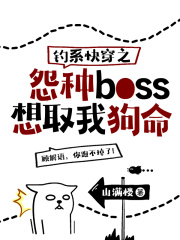 釣系快穿之怨種boss想取我狗命