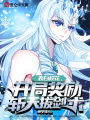表白?；ǎ_(kāi)局獎(jiǎng)勵(lì)斬天拔劍術(shù)