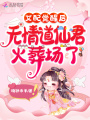 女配覺醒后，無情道仙君火葬場(chǎng)了