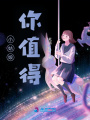 小姑娘，你值得