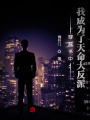 穿越書中,，我成為了天命大反派